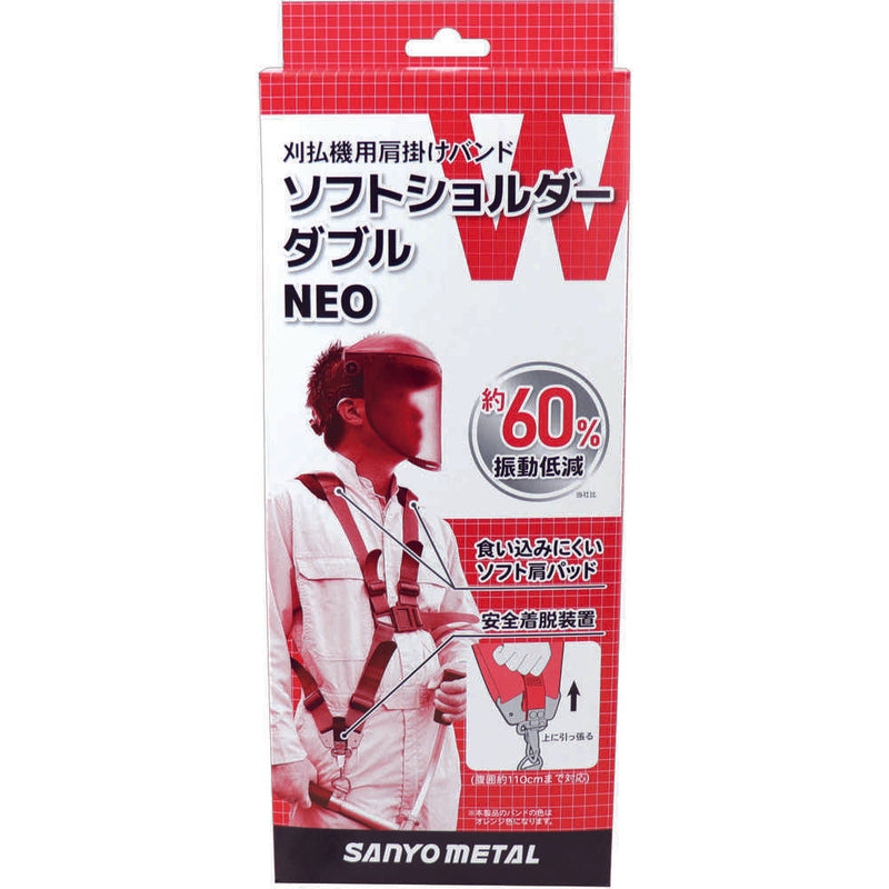三陽金属 刈払機用肩掛けバンド ソフトショルダーダブル NEO メーカー直送 ▼返品・キャンセル不可【他商品との同時購入不可】