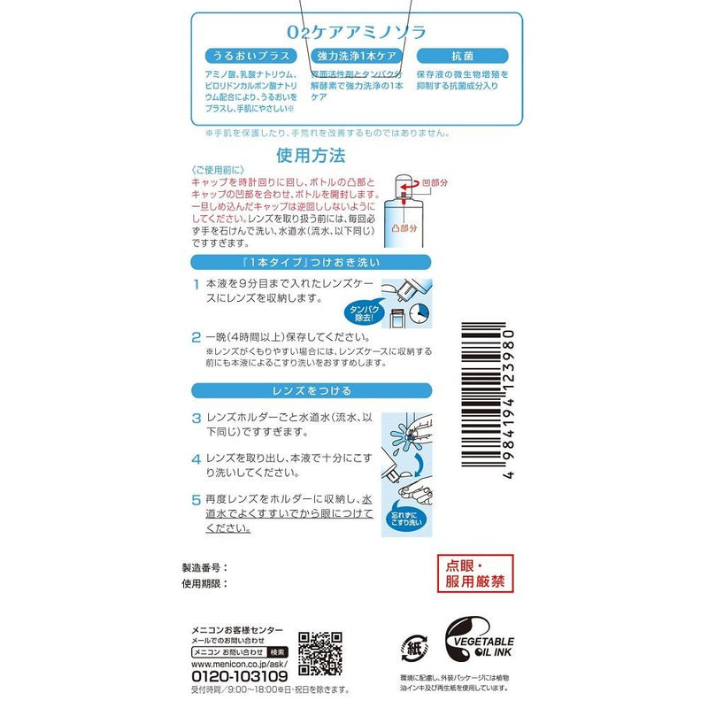 O2 Postpay メニコン O2ケアアミノソラ 120mlx2本