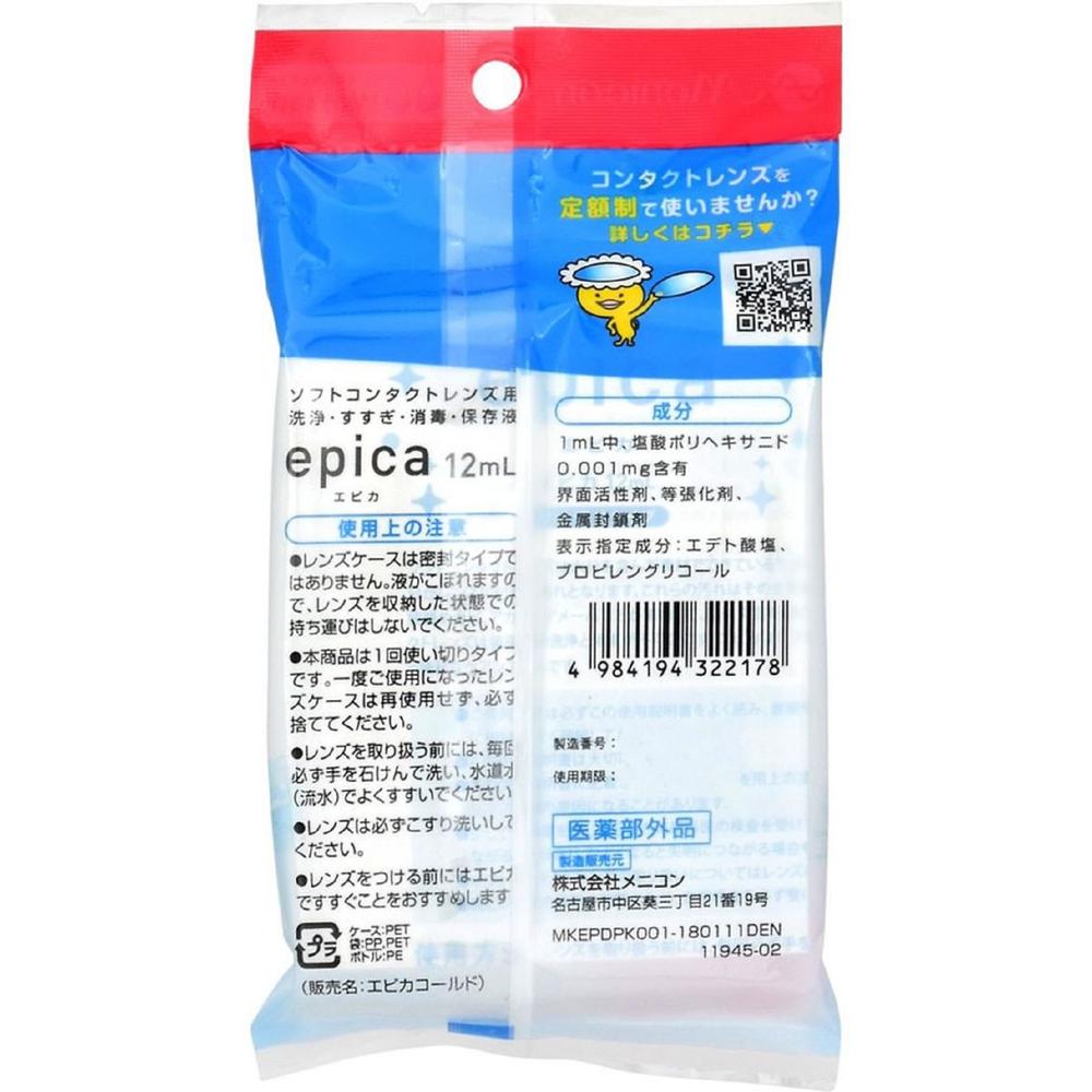 医薬部外品】メニコン エピカ 使い切りタイプ1回用 ケース付 12ml