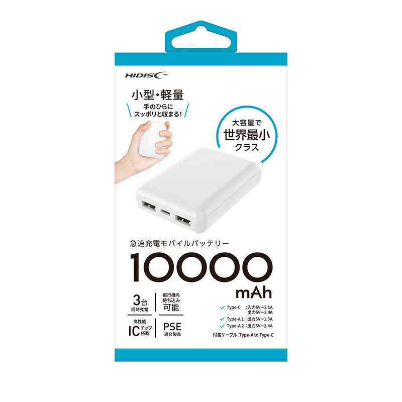 HIDISC 小型軽量世界最小クラス 10000mAh モバイルバッテリー 約180g