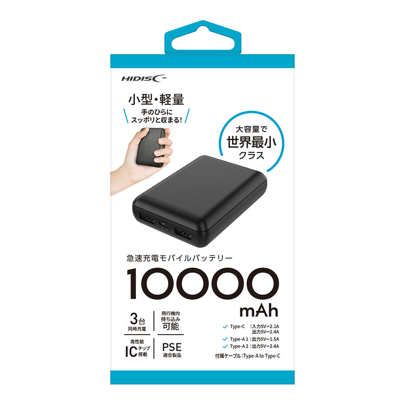 HIDISC 小型軽量世界最小クラス 10000mAh モバイルバッテリー 約180g