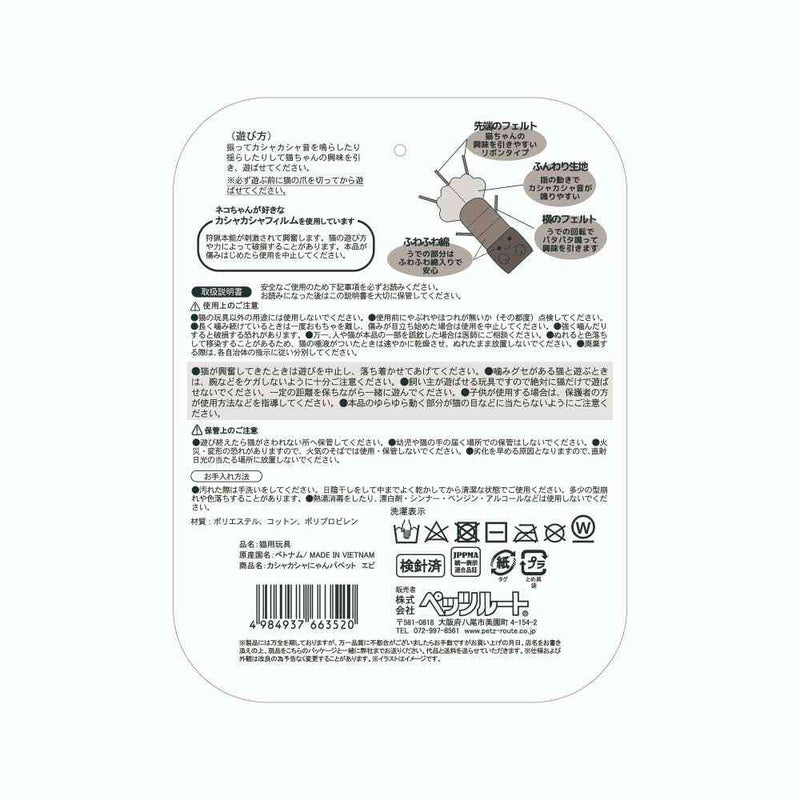 カシャカシャにゃんパペット エビ メーカー直送▼返品・キャンセル不可【他商品との同時購入不可】