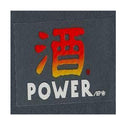 東洋マーク 純正ステッカー酒パワー Ｒ１４３