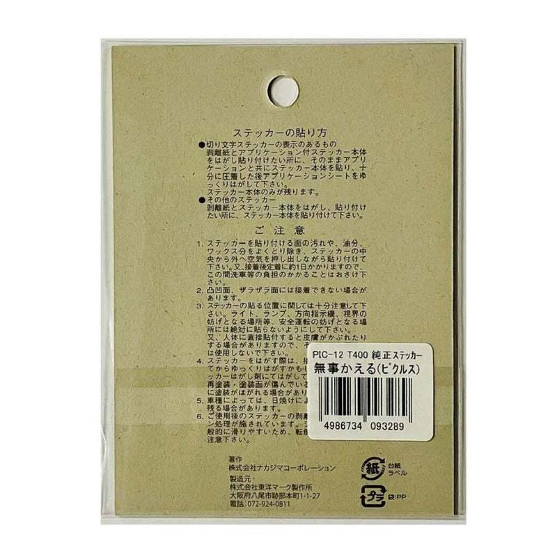 東洋マーク 純正ステッカー無事かえる（ピクルス） ＰＩＣ１２