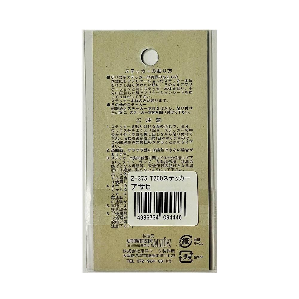 東洋マーク ステッカーアサヒ Z375