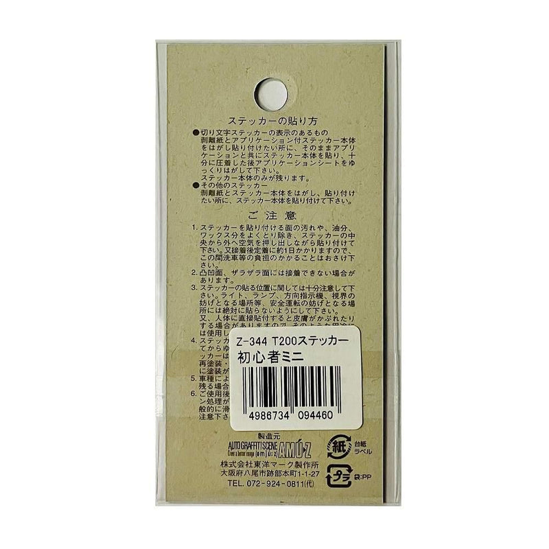 東洋マーク ステッカー初心者ミニ Ｚ３４４