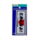 東洋マーク T－350 ステッカー とめんなよ Zー3332