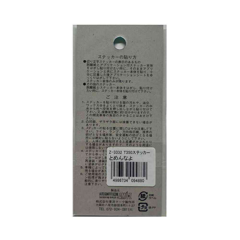 東洋マーク T－350 ステッカー とめんなよ Zー3332