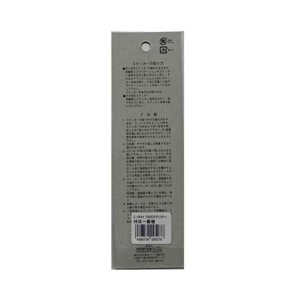 東洋マーク T－400 ステッカー 特攻一番機 Zー2664