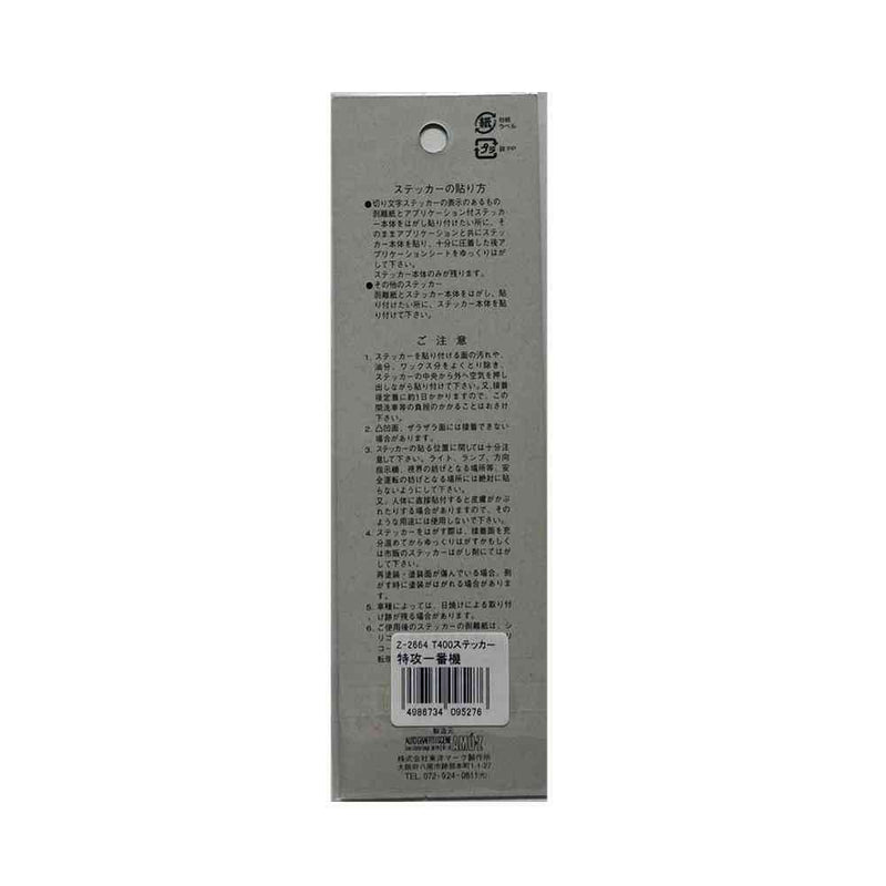 東洋マーク T－400 ステッカー 特攻一番機 Zー2664