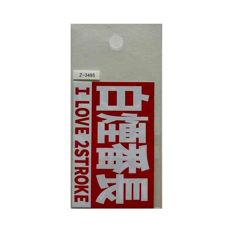東洋マーク T－400 ステッカー 白煙番長 Zー3495