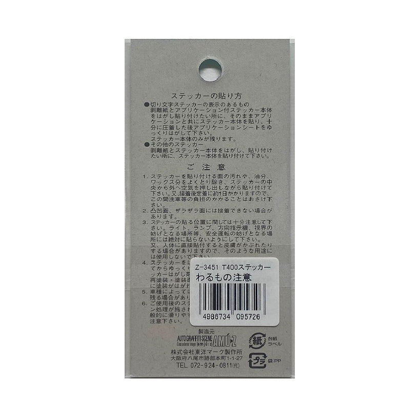 東洋マーク T－400 ステッカー わるもの注意 Z－3451