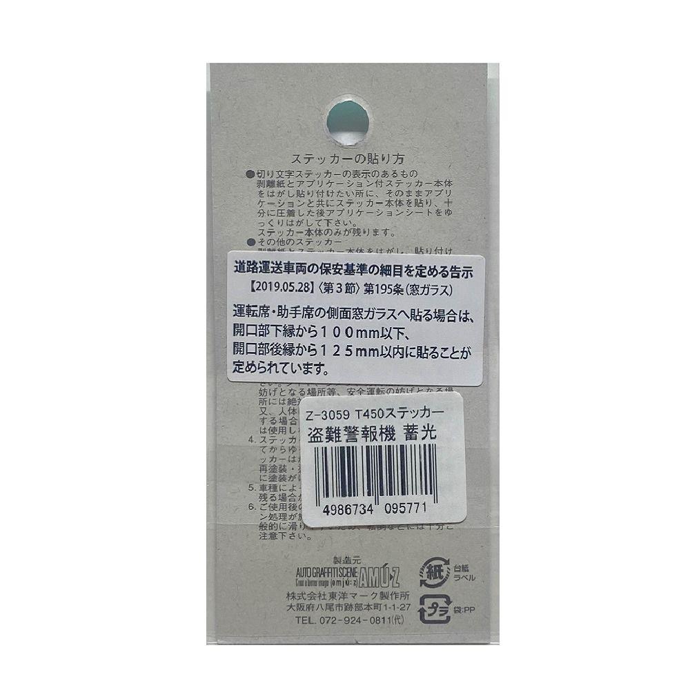 東洋マーク T－450 ステッカー 盗難警報機 蓄光 Z－3059