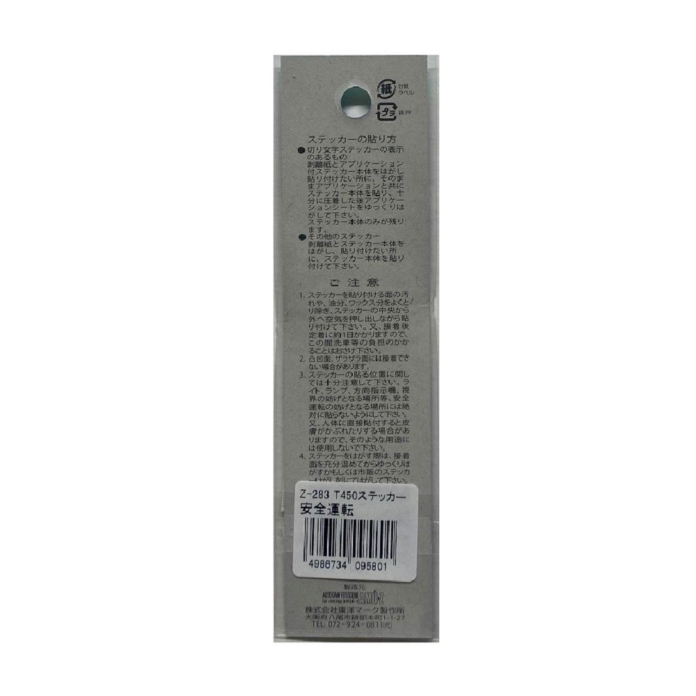 東洋マーク T－450 ステッカー 安全運転 Z－283