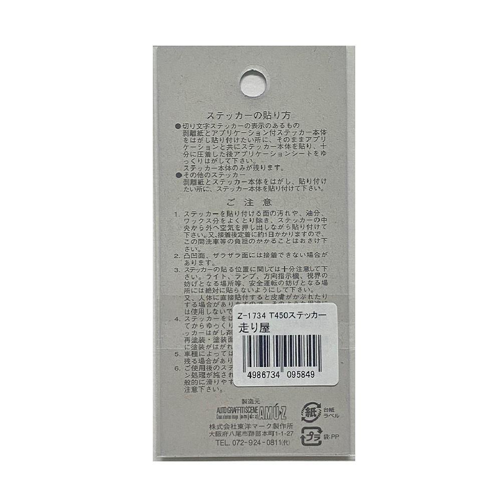 東洋マーク T－450 ステッカー 走り屋 Z－1734