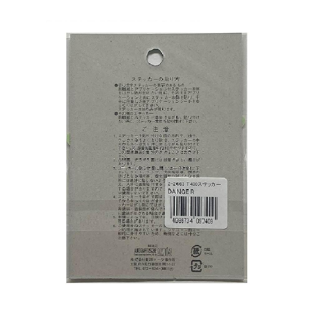 東洋マーク T－400 ステッカー DANGER Z－2663