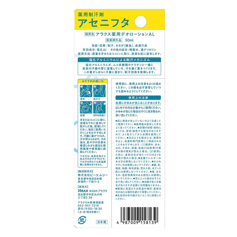 【医薬部外品】アラクス 薬用制汗剤 アセニフタ 50ml