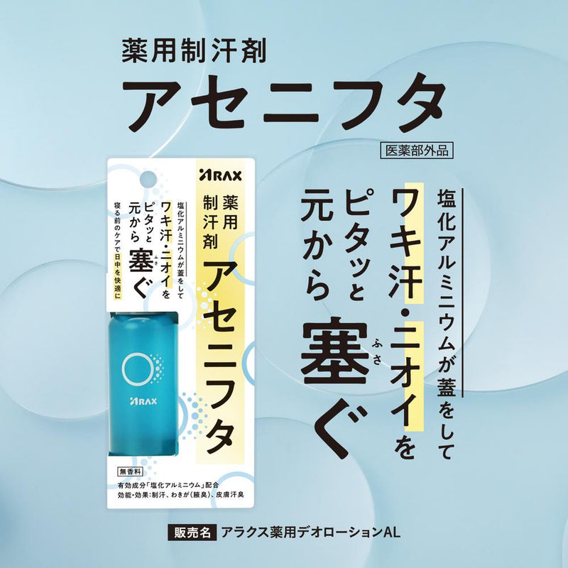 【医薬部外品】アラクス 薬用制汗剤 アセニフタ 50ml