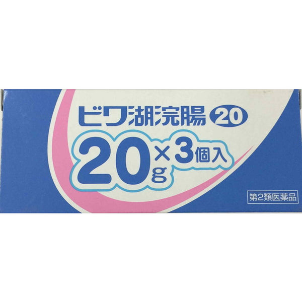 【第2類医薬品】ビワ湖浣腸20ｇＸ３