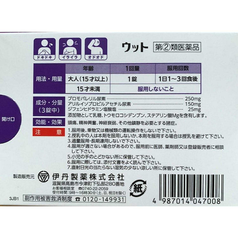 【指定第2類医薬品】伊丹 ウット 12錠