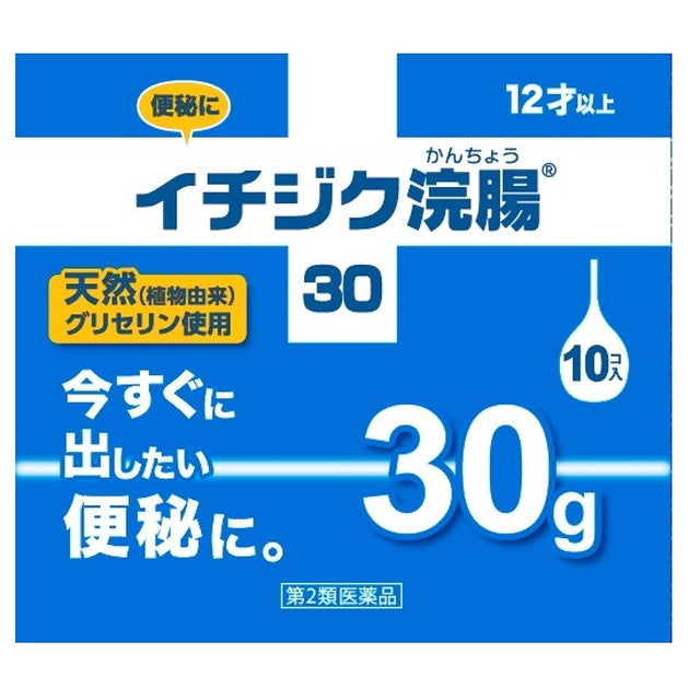 【第2類医薬品】イチジク浣腸30G x10個