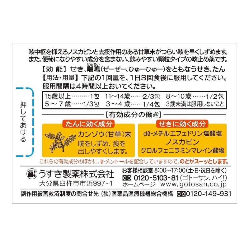 【指定第2類医薬品】後藤散せきどめ 24包【セルフメディケーション税制対象】