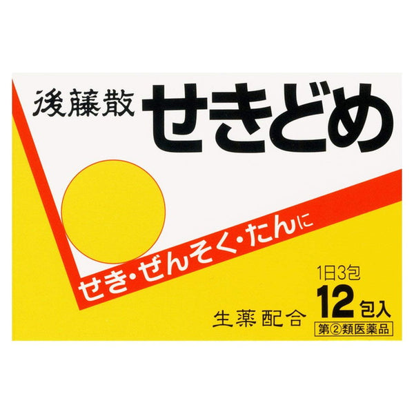 【指定第2類医薬品】後藤散 せきどめ12包【セルフメディケーション税制対象】