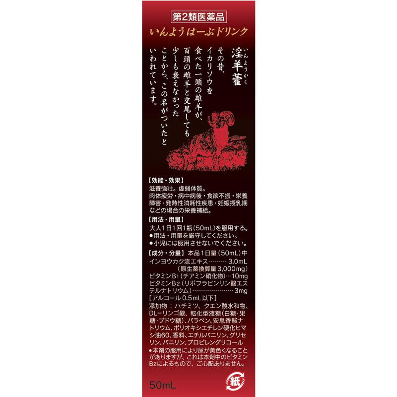 【第2類医薬品】いんようはーぶドリンク50ml