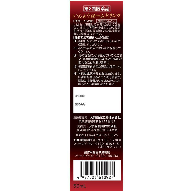 【第2類医薬品】いんようはーぶドリンク50ml