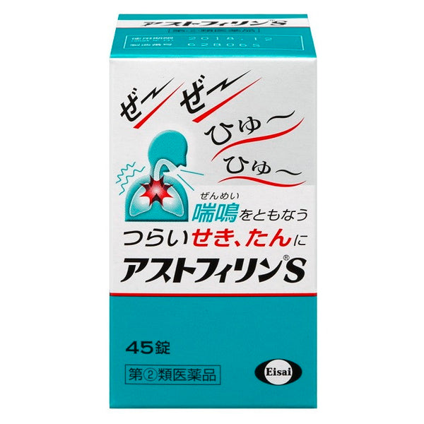 【指定第2類医薬品】アストフィリンS４５錠【セルフメディケーション税制対象】