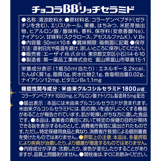 ◆【機能性表示食品】チョコラBB リッチセラミド 50ml×10