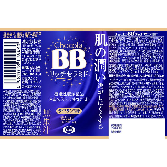 ◇【機能性表示食品】チョコラBB リッチセラミド 50ml×3