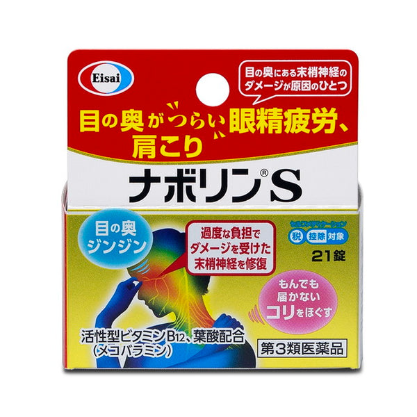 【第3類医薬品】エーザイ ナボリンS  21錠【セルフメディケーション税制対象】