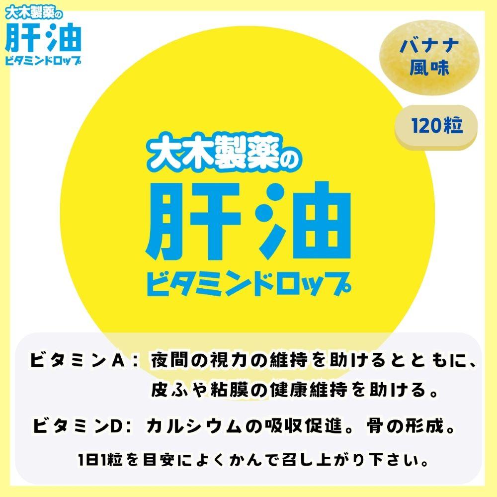 ◇大木製薬 肝油ビタミンドロップ 120粒