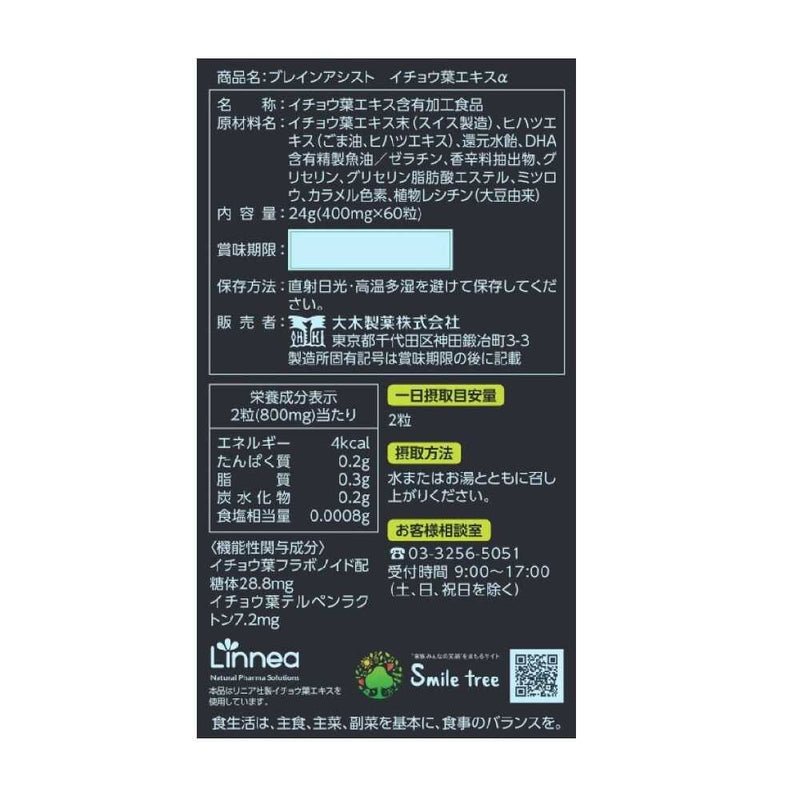 ◆【機能性表示食品】大木製薬 ブレインアシスト イチョウ葉エキスα 60粒