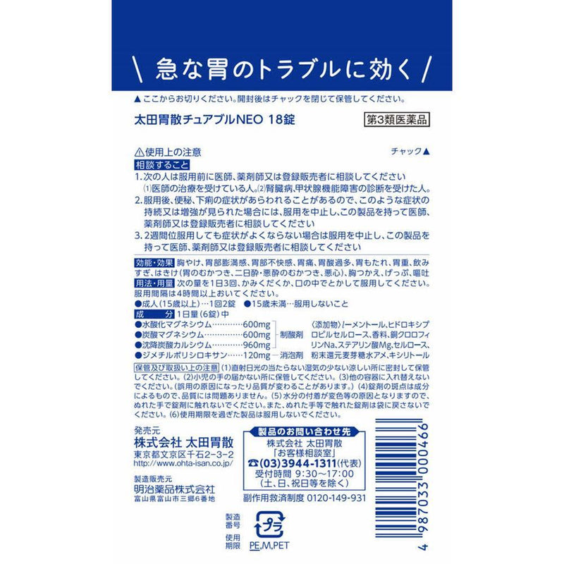 [Third drug class] Ohta's stomach chewable NEO 18 tablets