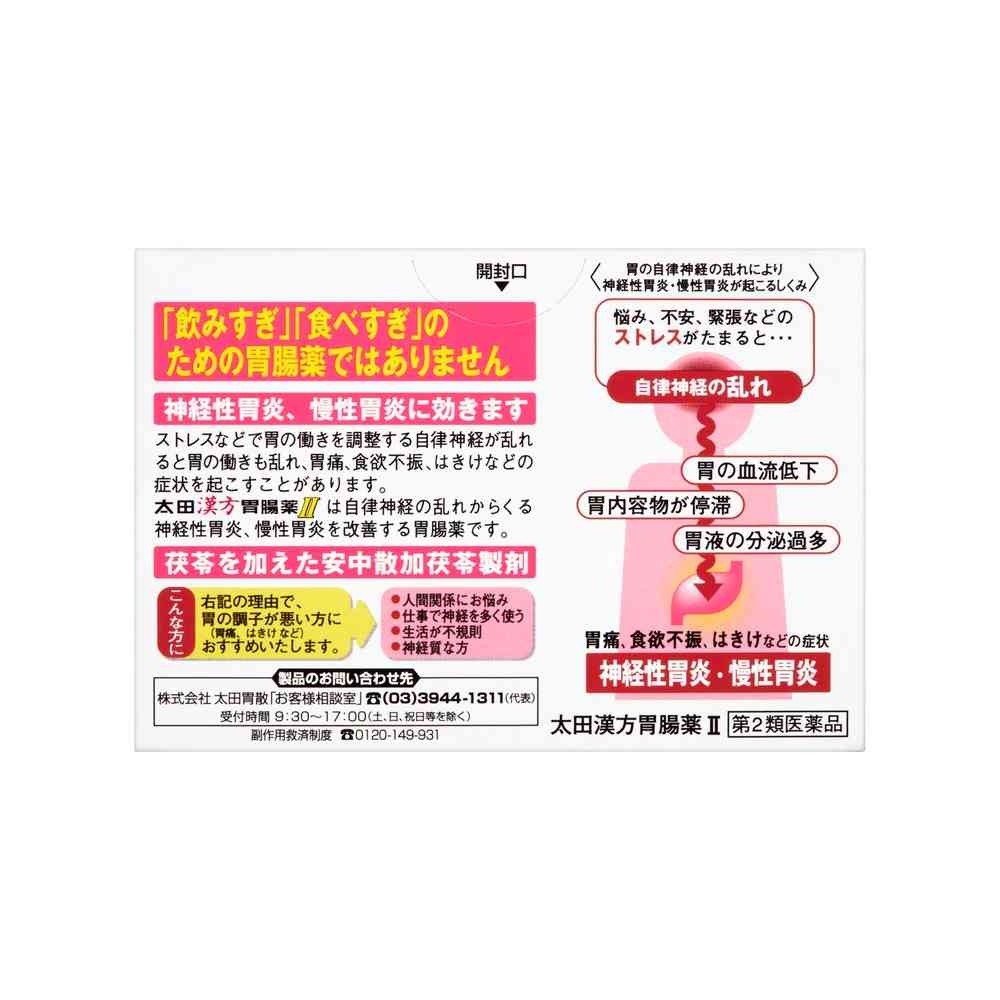 第2類医薬品】太田漢方胃腸薬2 14包