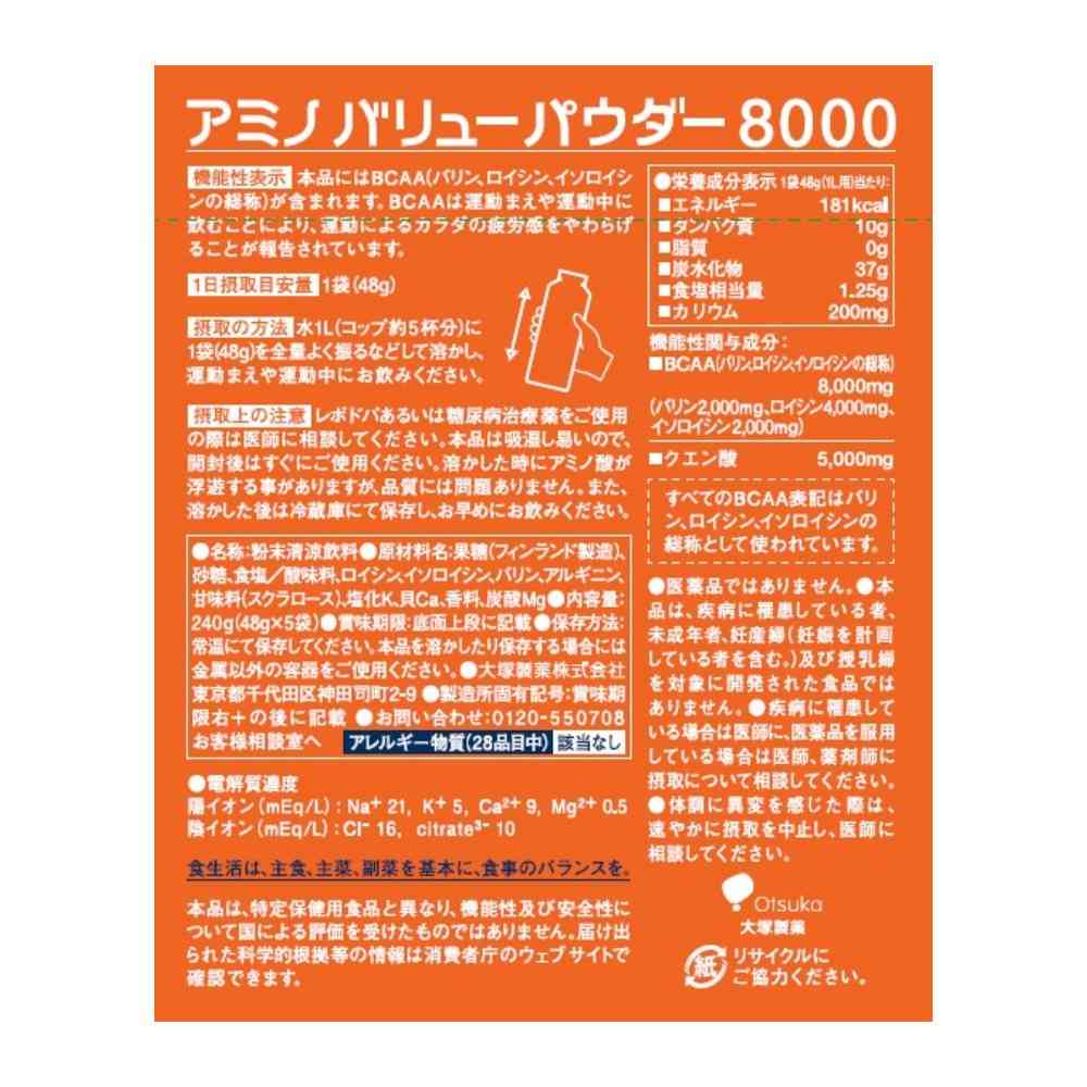 ◇大塚製薬アミノバリューパウダー8000 (48G×5袋)