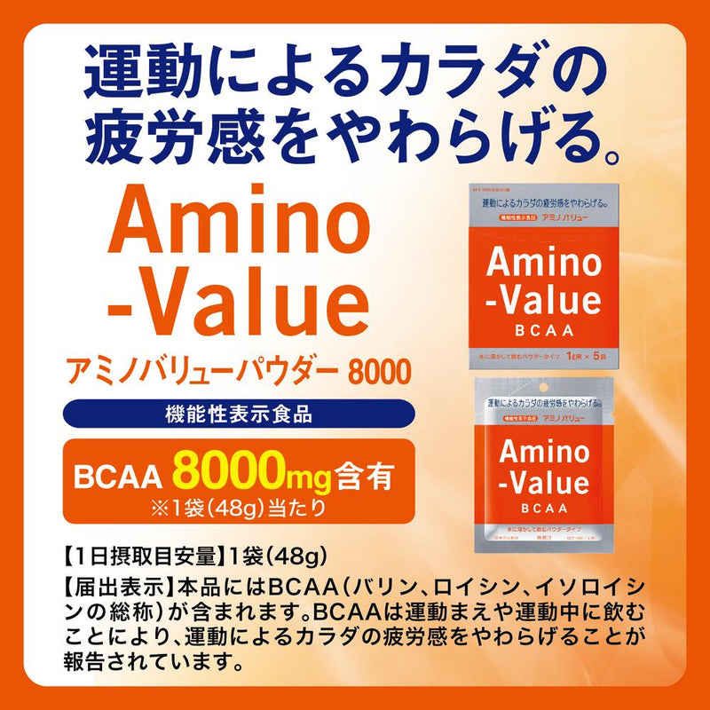 ◆大塚製薬アミノバリューパウダー8000 (48G×5袋)