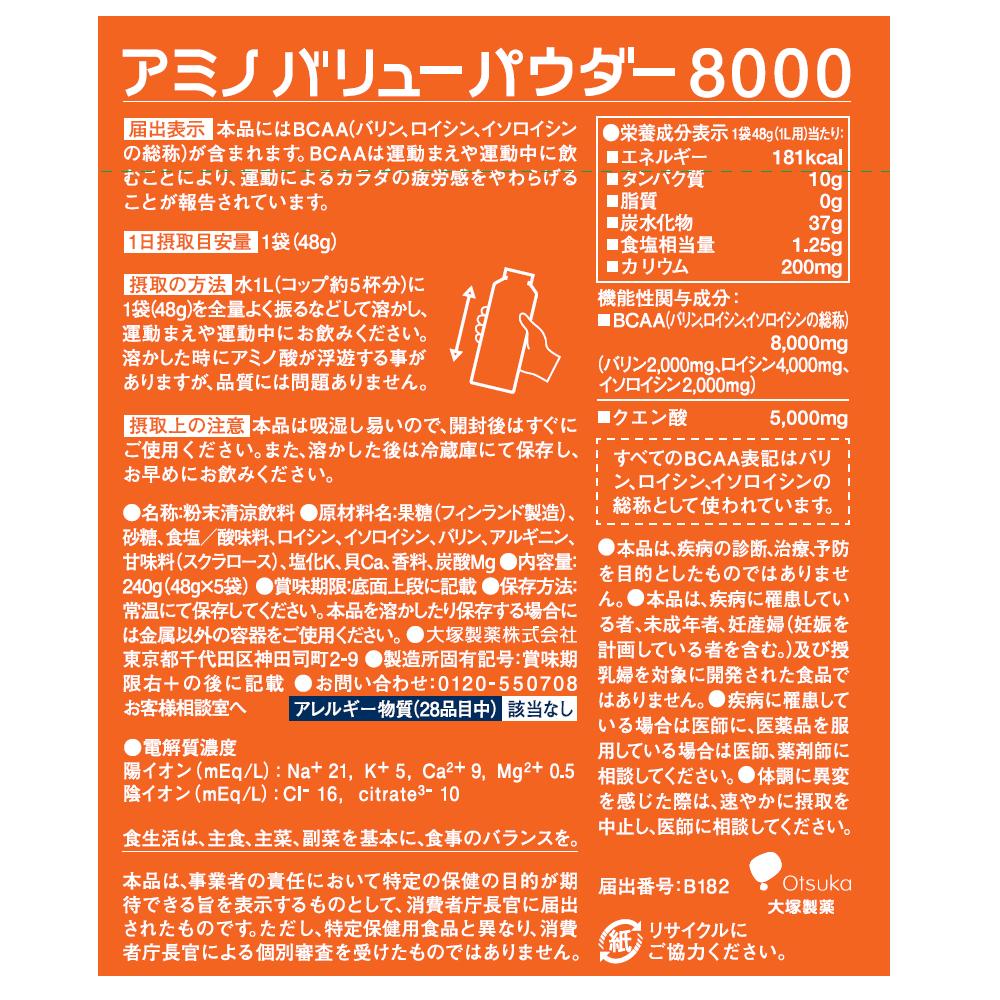 アミノバリュー パウダー8000 47g×5袋×7箱 アミノバリュー パウダー8000 | マツキヨココカラオンライン