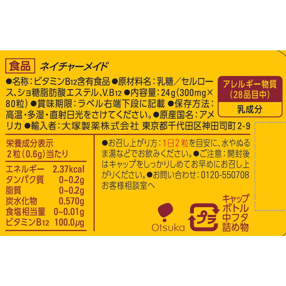 大塚製薬 ネイチャーメイド B-12 80錠