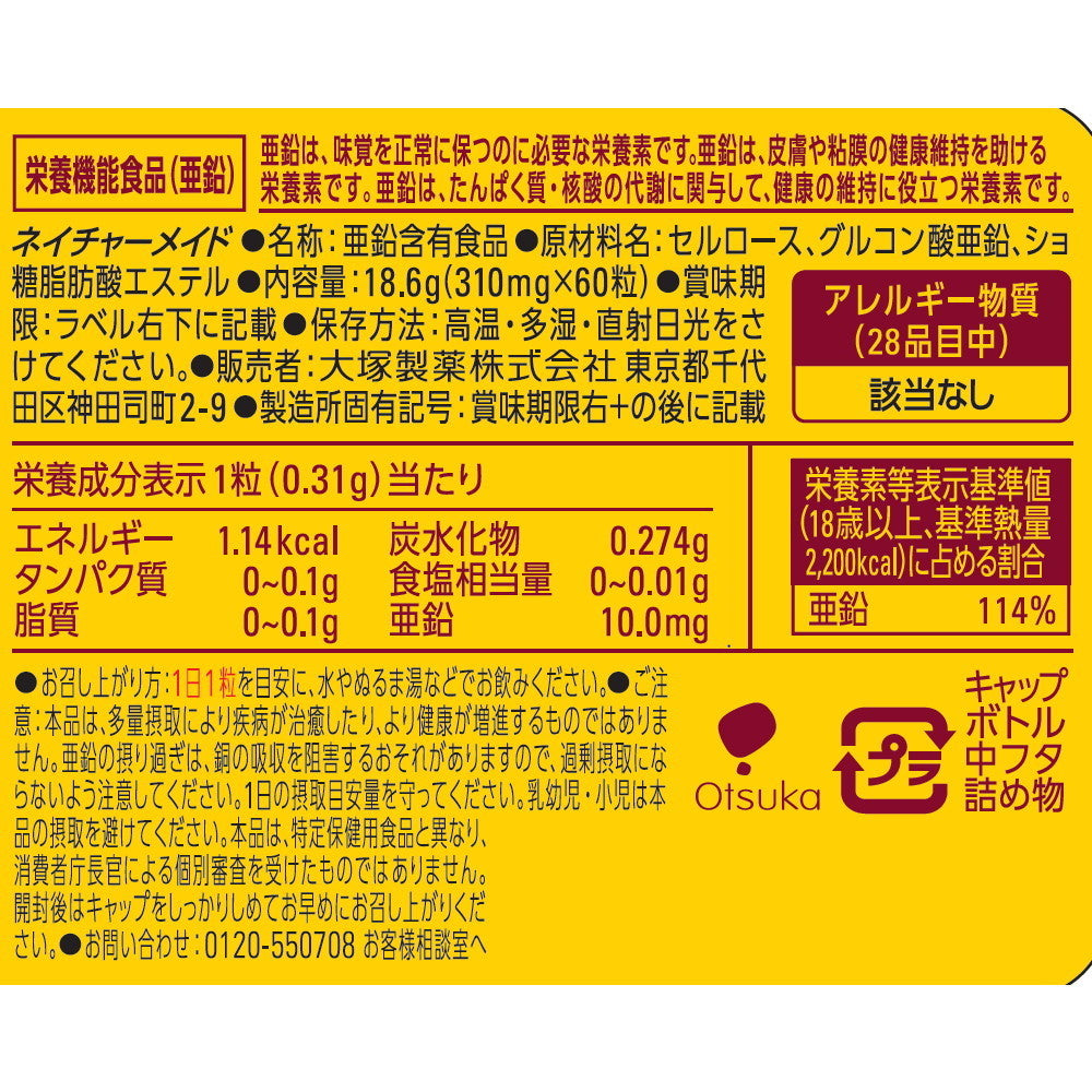 ◇大塚製薬 ネイチャーメイド 亜鉛 60粒