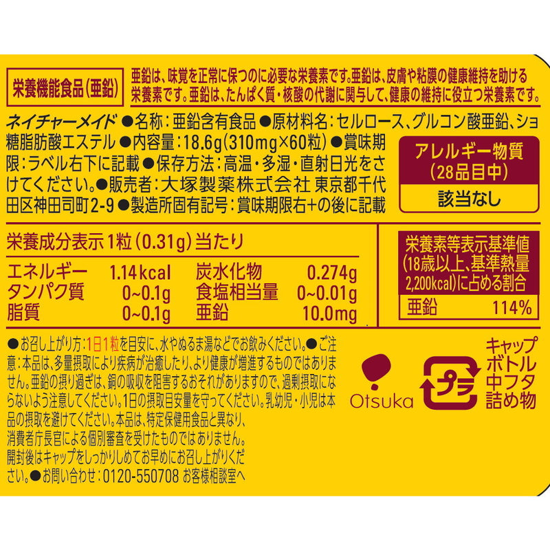 栄養 ◇大塚製薬 ネイチャーメイド 亜鉛 60粒