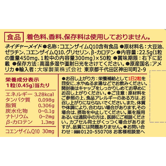 ◆大塚製薬 ネイチャーメイド コエンザイムQ10 50粒