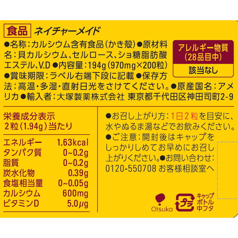 ◇大塚製薬 ネイチャーメイド カルシウムファミリーサイズ 200粒