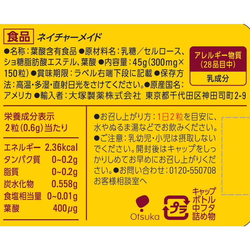 ◆大塚製薬 ネイチャーメイド 葉酸 150粒