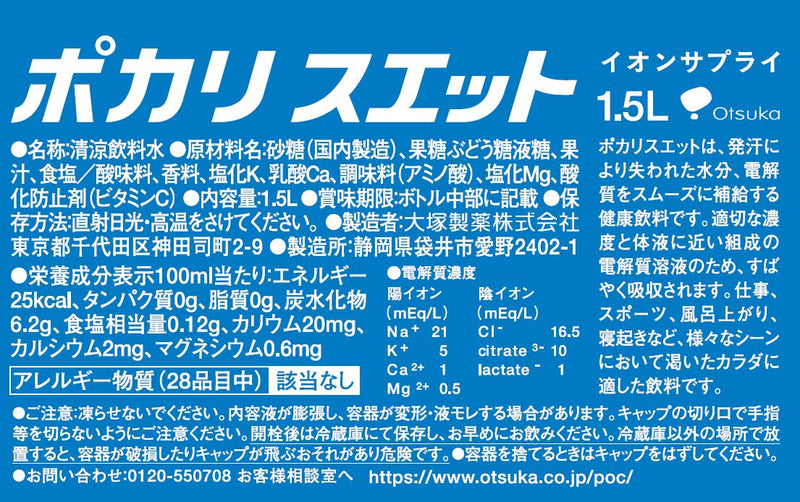 ◆ Otsuka Pocari Sweat 1.5L