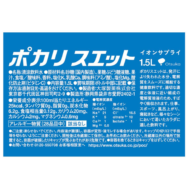 ◆ Otsuka Pocari Sweat 1.5L