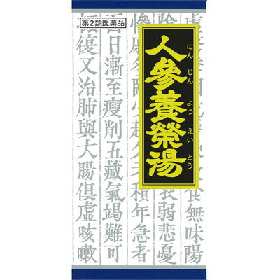 【第2類医薬品】クラシエ薬品人参養栄湯（ニンジンヨウエイトウ）45包