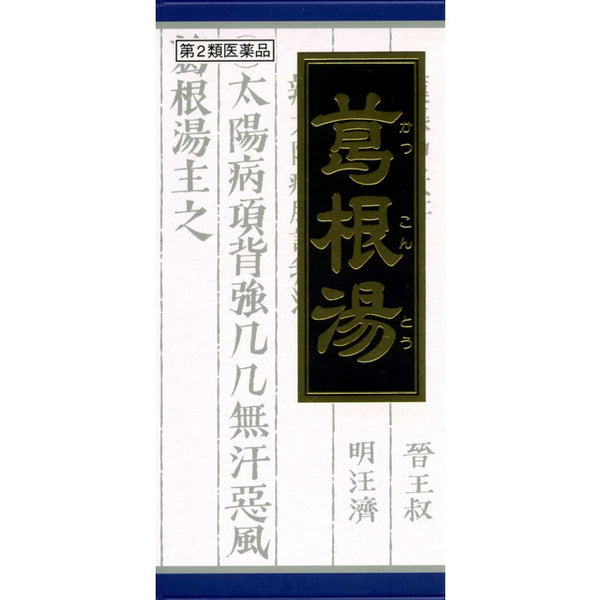 【第2類医薬品】クラシエ 葛根湯（カッコントウ）  45包【セルフメディケーション税制対象】